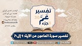 تفسير سورة  الماعون من الآية: 1 إلى الآية: 7 | مختصر تفسير الرازي لعمر أبو الخير آل حبيب