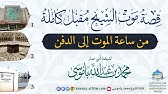 قصة موت الشيخ مقبل كاملة من ساعة الموت إلى الدفن || لشيخنا أبي عمار محمد بن عبدالله باموسى حفظه الله
