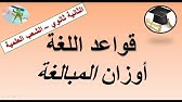 اوزان المبالغة. دروس قواعد اللغة . الثانية ثانوي الشعب العلمية والتقنية+الأولى ثانوي شعبة آداب