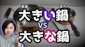 解鎖：「大きな」和「大きい」到底有什麼差別？【台灣學生常搞錯的日語】【#163】