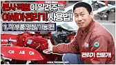 아세아 관리기 사용법  [#1 각 부품 명칭/기능]