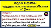 சமூக உறவை ஒற்றுமையாக வளர்ப்போம் கட்டுரை | சமூக உறவை ஒற்றுமையாக வளர்ப்போம் கட்டுரை எழுதுதல்
