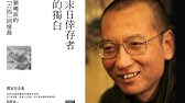 末日幸存者的独白：刘晓波的“六四”回忆录 | 前言 | 引子