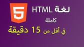 كيف اتعلم لغة HTML كاملة في اقل من 15 دقيقة