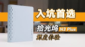 系统好用、高性价比，但还有进步空间——入门级成品NAS 拾光坞N3 Plus 详细体验