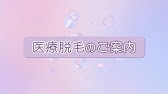 【最後まで】SBC医療脱毛のご案内【ご覧ください】
