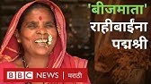 Padma Shri Award: राहीबाई पोपेरेंना पद्मश्री | Seed mother Rahibai Popere gets Padma shri