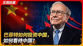 巴菲特如何投资中国，如何看待中国？｜巴菲特｜李录｜芒格｜比亚迪｜8964｜王局拍案 20250515