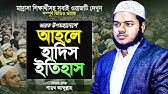 আহলে হাদিস বা সালাফীদের ইতিহাস | মেধাবী বক্তার জ্ঞানগর্ভ ওয়াজ | Islamic Waz Bangla | Shaikh Abdullah