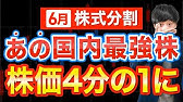 【株価75％OFF】４分割するあの国内No.1株は今から狙えるか？解説