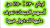 كيفية الدخول فى أسهم الجيمات - أرباح كبيرة فى وقت قصير