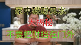 【YouTube獨享】家中破財風水「大揭密」不要把財擋在門外！