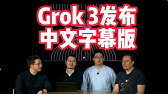 Grok 3发布会中文字幕版本｜聪明得让人害怕