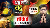 धनु राशि 18 मई से 5 दिसंबर 2026 तक राहु का युग परिवर्तन ताकत का तहलका होगा