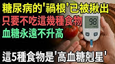 日本權威震撼曝光：高血糖「禍根」終於找到了！避開這些食物、血糖再也不暴衝，糖尿病人的救星竟然是這5大「降糖神食」！【合集】| ByBy