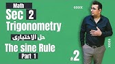 Sec2 | Trigonometry | The sine rule | أسهل شرح ماث تانية ثانوى