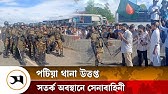 পটিয়া থানা উত্তপ্ত, সতর্ক অবস্থানে সেনাবাহিনী | Patiya | Samakal News