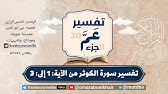 تفسير سورة  الكوثر من الآية: 1 إلى الآية: 3 | مختصر تفسير الرازي لعمر أبو الخير آل حبيب