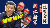 习近平「闽江新军」：福建帮为何能党、政、军、警大权独揽？｜蔡奇｜李强｜何卫东｜31军｜黄坤明｜王小洪｜何立峰｜袁家军｜马兴瑞｜陈敏尔｜张又侠｜李尚福｜《说习全传》第五回