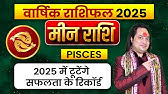 मीन राशि 2025 वार्षिक राशिफल ये सब घटना होकर रहेगा इस साल में | Meen Rashi 2025  ll Pt Prakash Joshi