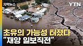[자막뉴스] 최후 '방어선' 무너질 위기..."경험하지 못한 재앙 벌어질 수도" / YTN