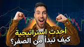 وضحتلكم كيفية استخدام إستراتيجيتي الجديدة! دليل خطوة بخطوة للمبتدئين!