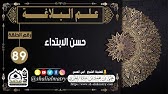 حسن الابتداء