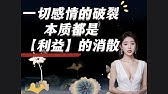 一切感情的破裂，本质都是【利益】的消散