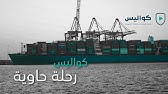 #كواليس_الجمارك_السعودية | رحلة حاوية