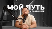 Мой путь и почему JIFU