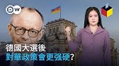 一口氣瞭解德國大選！大選後 德國對華政策會更強硬嗎？|DW一看你就懂