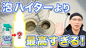 【最高すぎ】悪臭と黒カビを確実に消し去る自作キッチン泡ハイターでお風呂の排水口掃除！