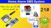 Arduino Lesson 21: SMS warning System SIM900A / نظام إنذار مع رسائل استغاثة عبر الموبايل أينما كنت