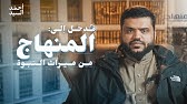 المدخل إلى المنهاج من ميراث النبوة | أحمد السيد