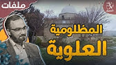الطائفة العلوية (2) | المظلومية العلوية.. تاريخ الصّدام مع المسلمين السنّة