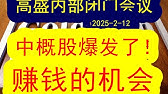 【赚钱机会】 高盛内部会议（2025-2-12）中概互联网股票这一次终于彻底大爆发！！阿里巴巴等中概股都还在持续不断暴涨之中，如何抓住这一把中概股大反弹的赚钱机会？！#中国经济  #摩根士丹利