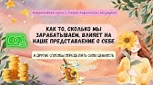 Как то, сколько мы зарабатываем, влияет на наше представление о себе  (финансы и самооценка)