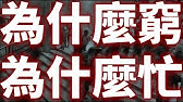 為什麼先進的科技帶來了便利，節省了時間，但是我們卻越來越忙❓