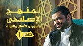 المنهج الإصلاحي من سورتي الأنفال والتوبة | الأنفال 01 | أحمد السيد