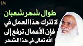 طوال شهر شعبان لا تترك هذا العمل فإن الأعمال ترفع فيه إلى الله تبارك وتعالى