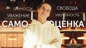 САМООЦЕНКА , которая ни от кого не зависит. И никогда не снизится.