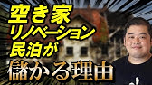 空き家リノベーション民泊が儲かる理由