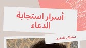 أسرار استجابة الدعاء سلطان العثيم