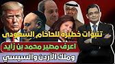 تعرف على المصير الاس ود  :  لمحمد بن زايد وملك الأردن والسيسي. حسب التنبؤات المثيرة  لحاخام السعودي