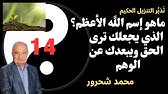 14 - محمد شحرور, الرحمان إسم الله الأعظم