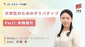 【大学生のためのデリバティブ】Part1「先物取引」