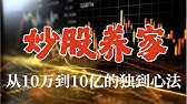 中国股市传奇人物“炒股养家”40分钟完整版心法