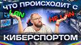 Киберспорт в компьютерных клубах. Что лучше: LAN или ONLINE?