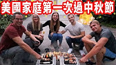 【鄰居看不懂我們在幹嘛】最悲劇的中秋烤肉｜中秋節特輯！