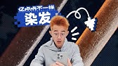 放大1000倍！染发后头发竟然变成这样？